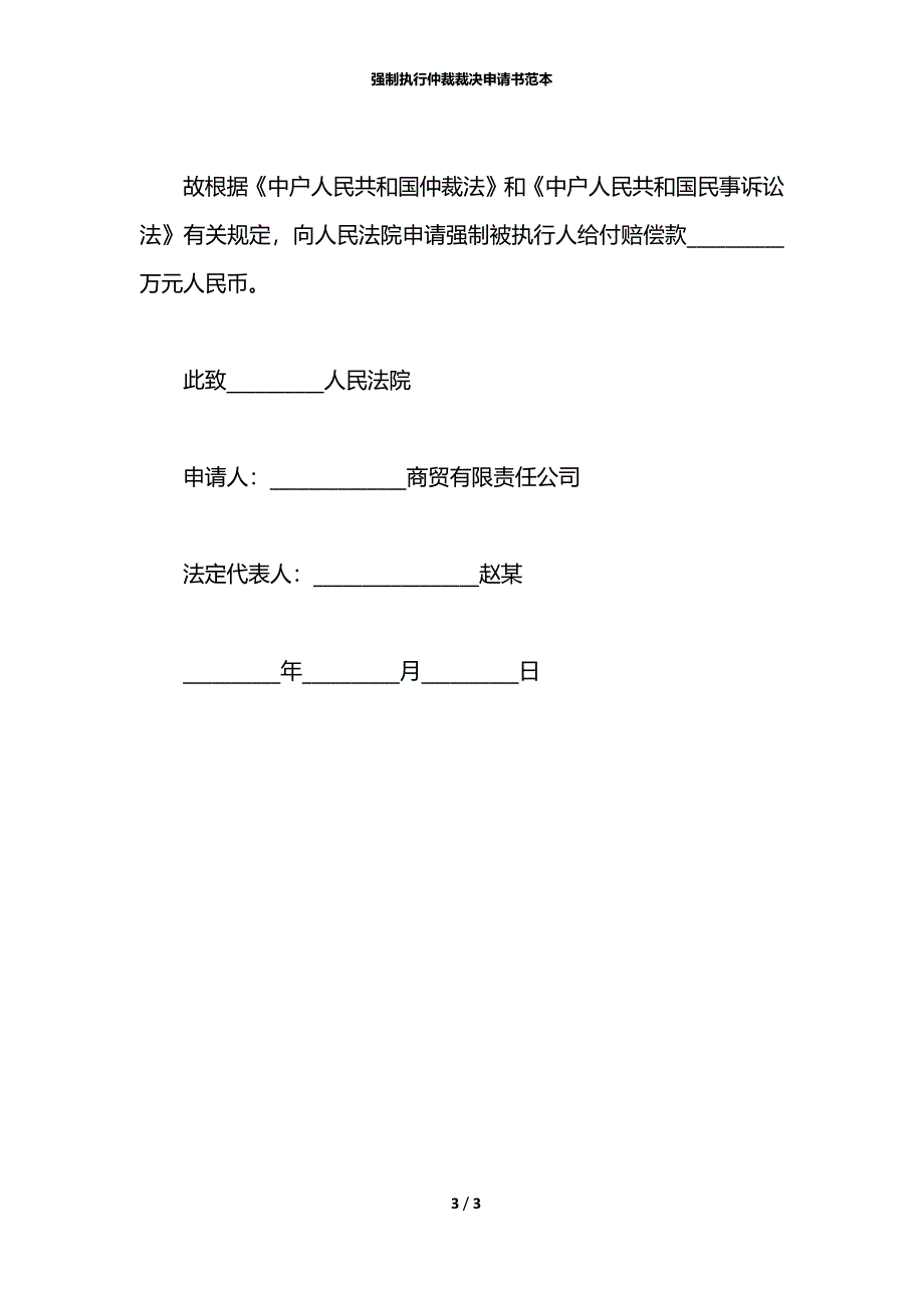 强制执行仲裁裁决申请书范本_第3页