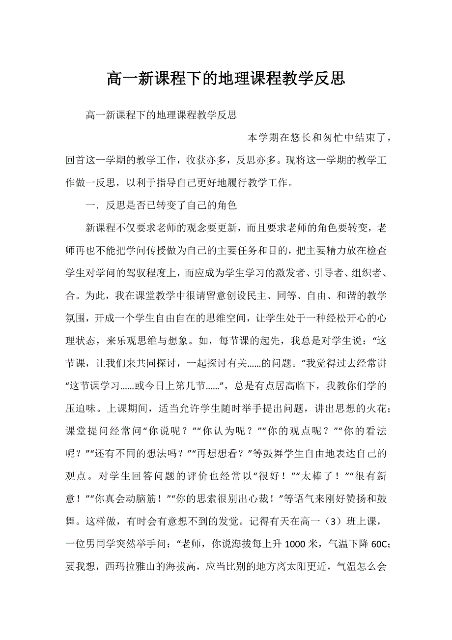 高一新课程下的地理课程教学反思_第1页