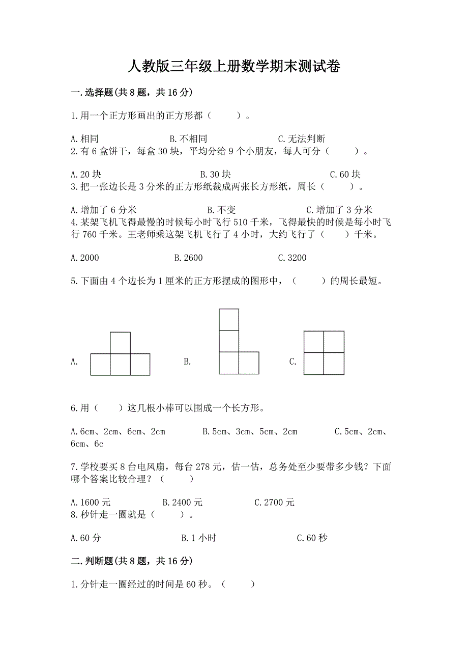 人教版三年级上册数学期末测试卷及答案解析.docx_第1页