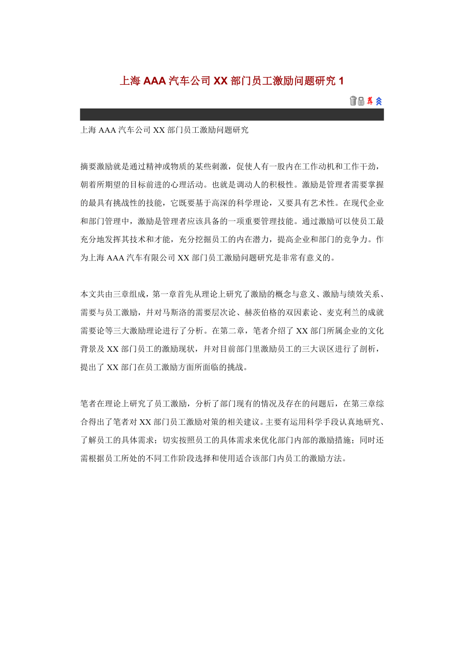 上海AAA汽车公司XX部门员工激励问题研究_第1页