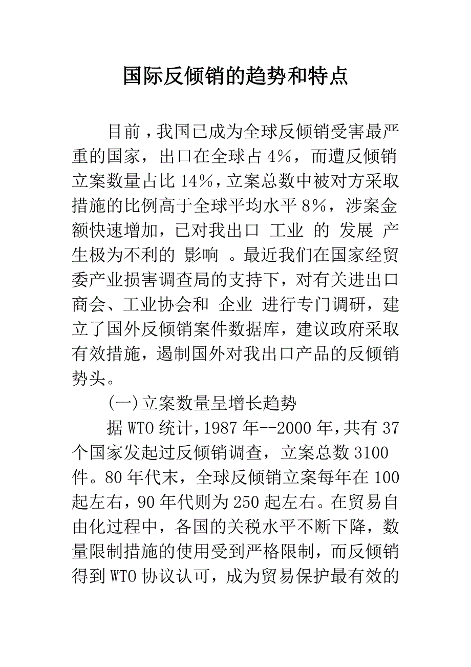 国际反倾销的趋势和特点.docx_第1页