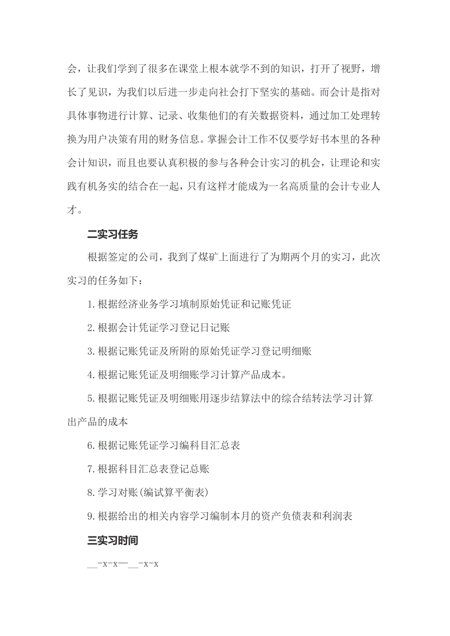 关于毕业的实习报告模板6篇_第4页