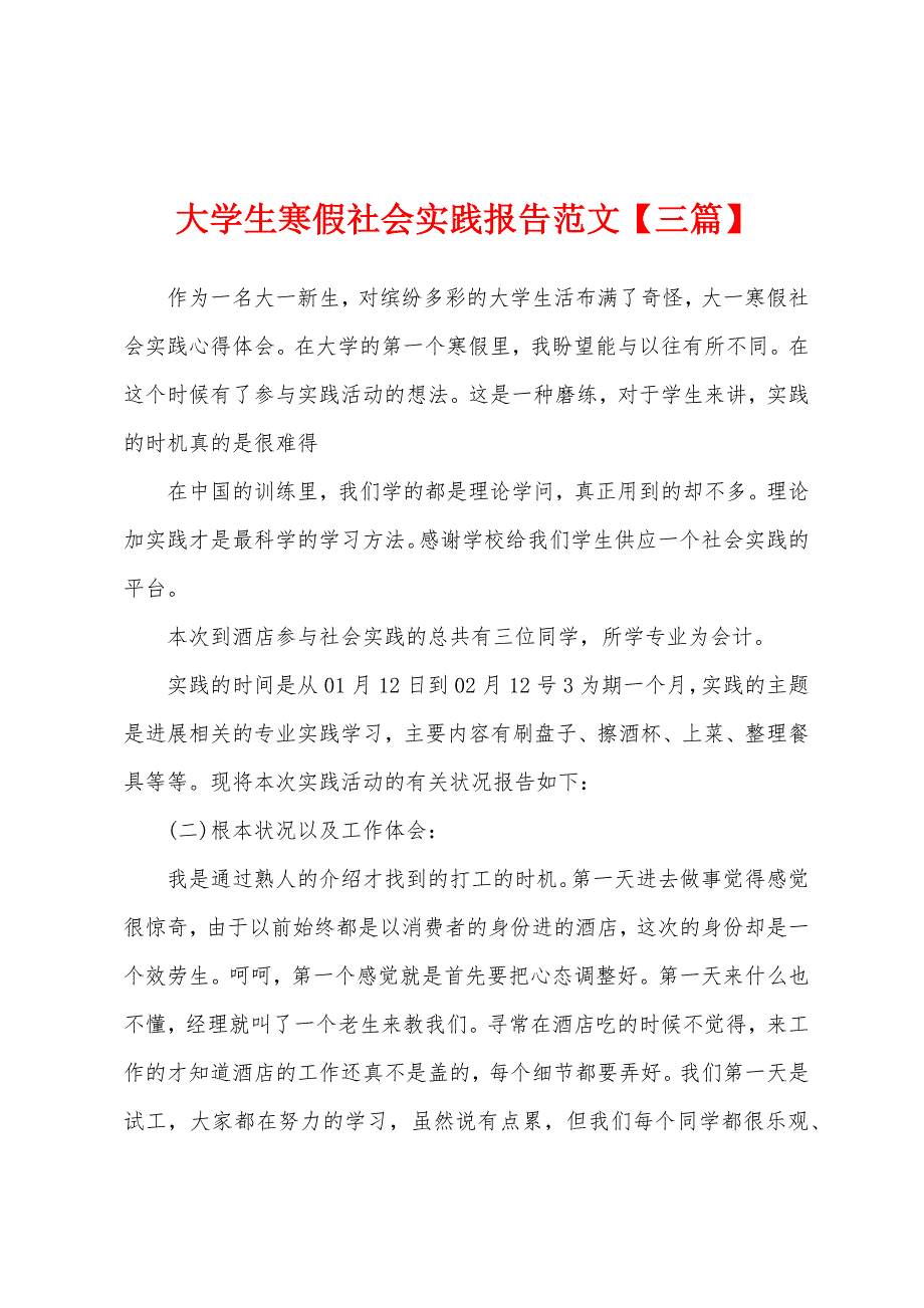 大学生寒假社会实践报告范文【三篇】.docx_第1页