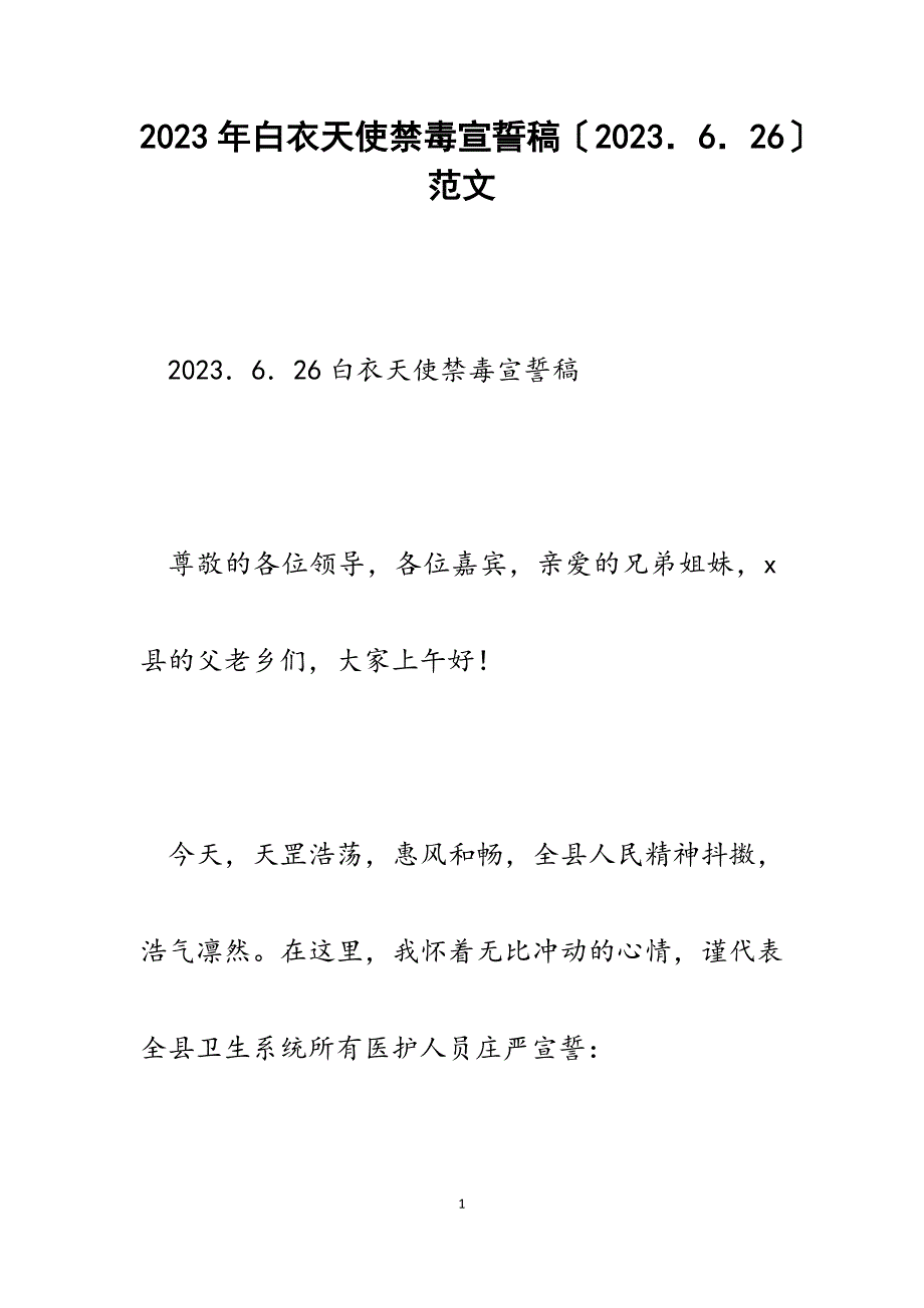 白衣天使禁毒宣誓稿2023．6．26.docx_第1页