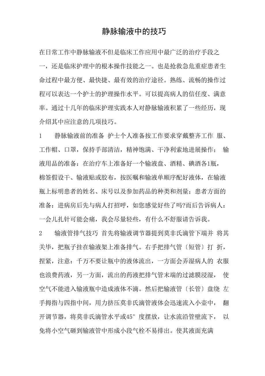 静脉输液中的技巧_第1页