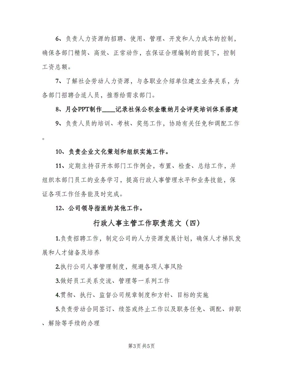 行政人事主管工作职责范文（六篇）.doc_第3页