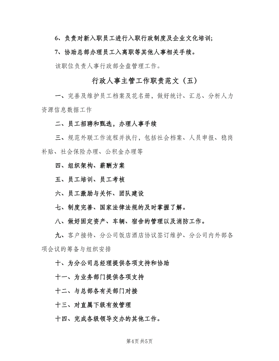 行政人事主管工作职责范文（六篇）.doc_第4页