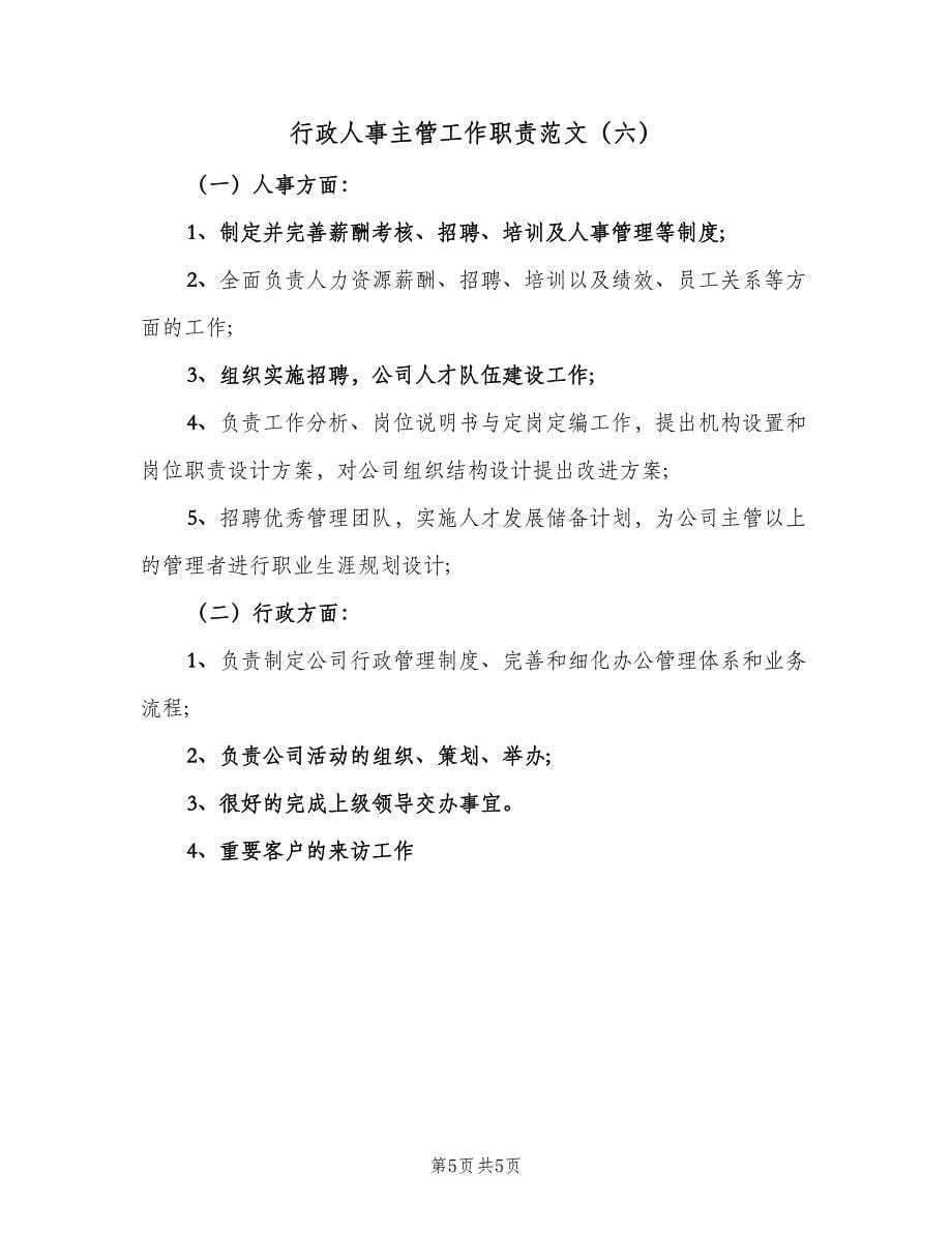 行政人事主管工作职责范文（六篇）.doc_第5页