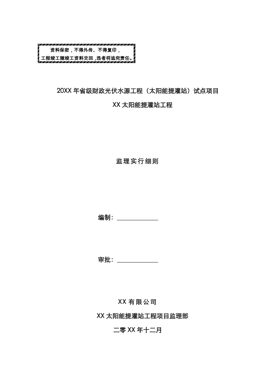 太阳能提灌站关键工程监理实施标准细则_第1页