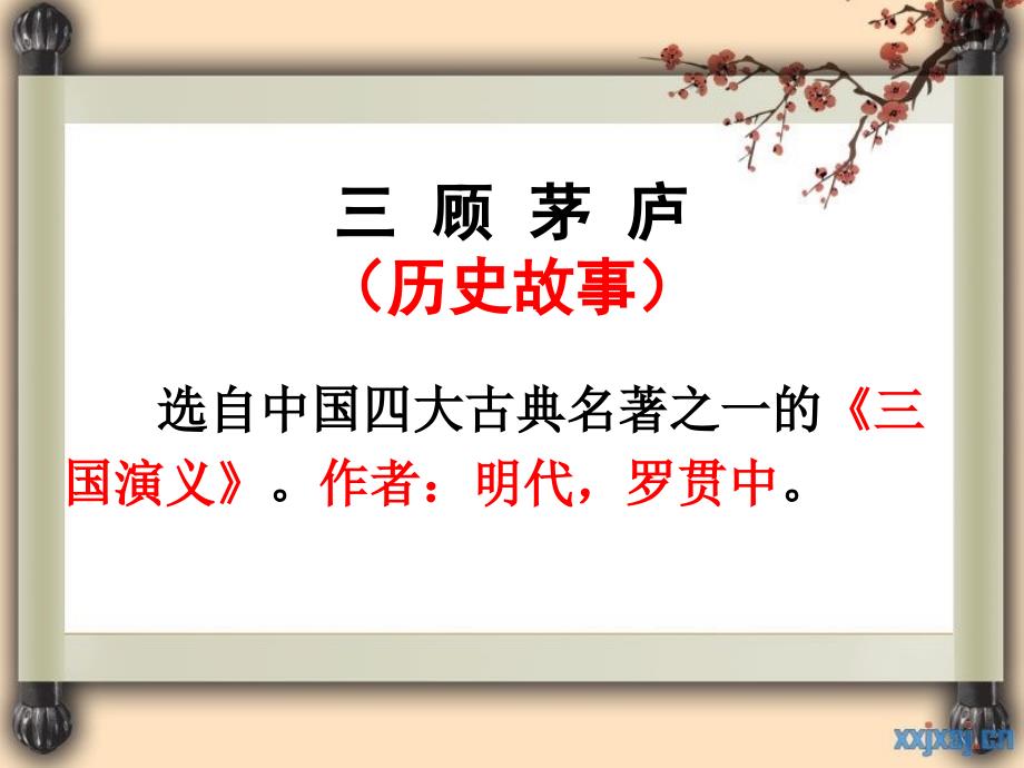 苏教版四年级语文下册8、三顾茅庐_第4页