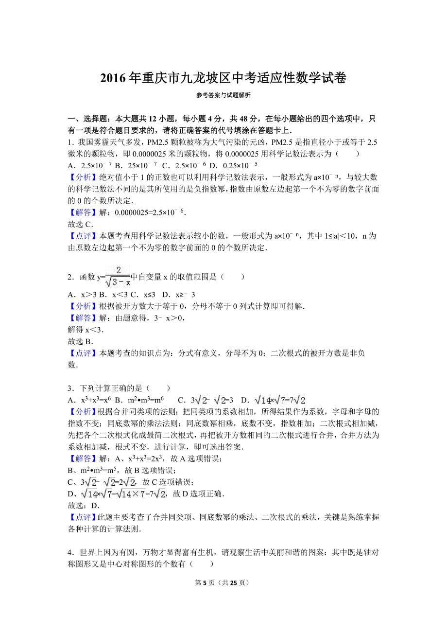 重庆市九龙坡区中考适应性数学试卷含答案解析_第5页