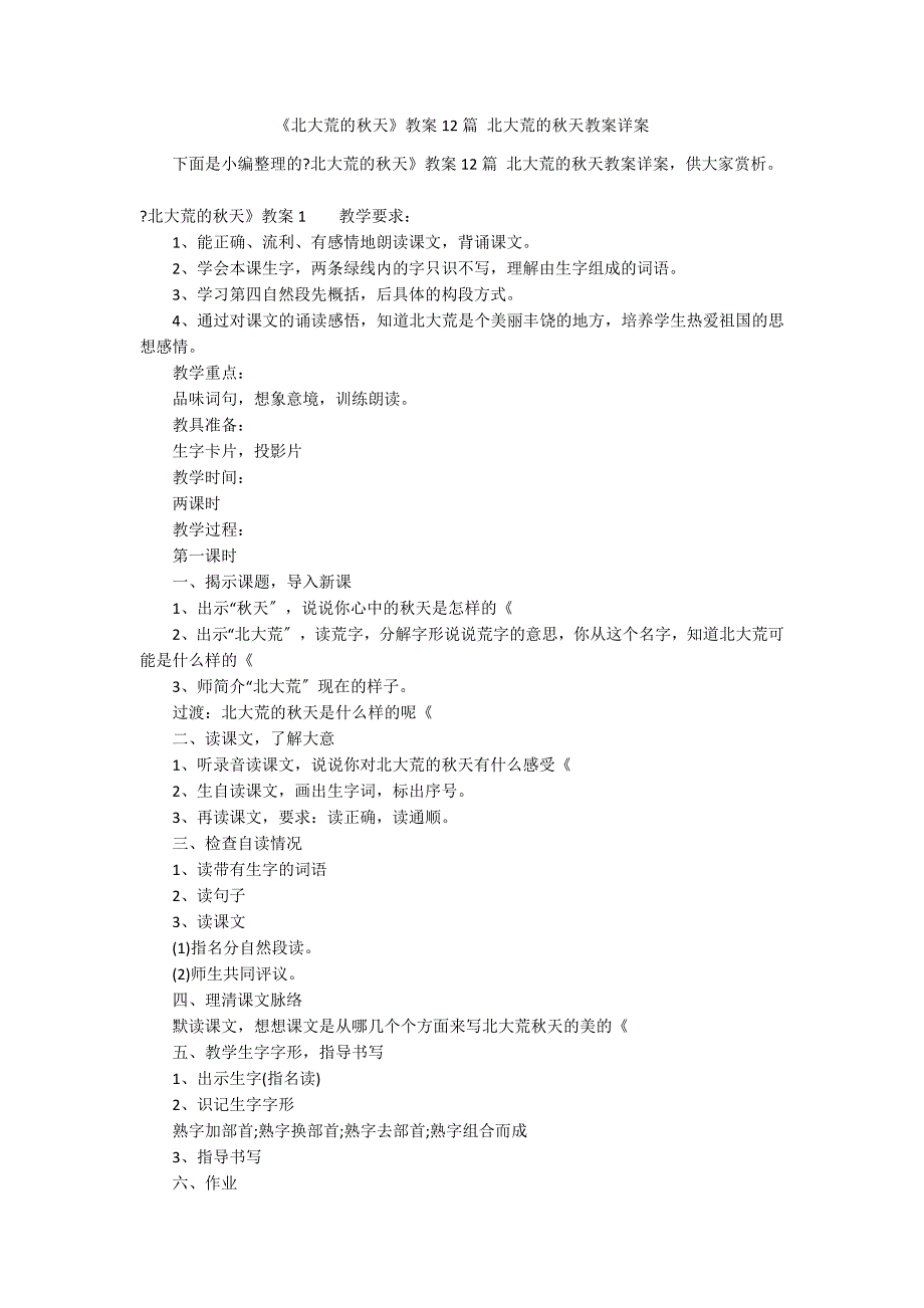 《北大荒的秋天》教案12篇 北大荒的秋天教案详案_第1页