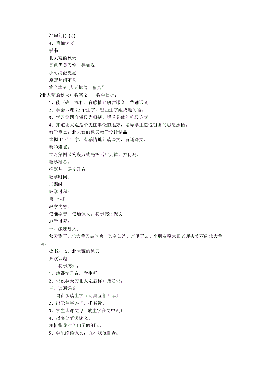 《北大荒的秋天》教案12篇 北大荒的秋天教案详案_第3页