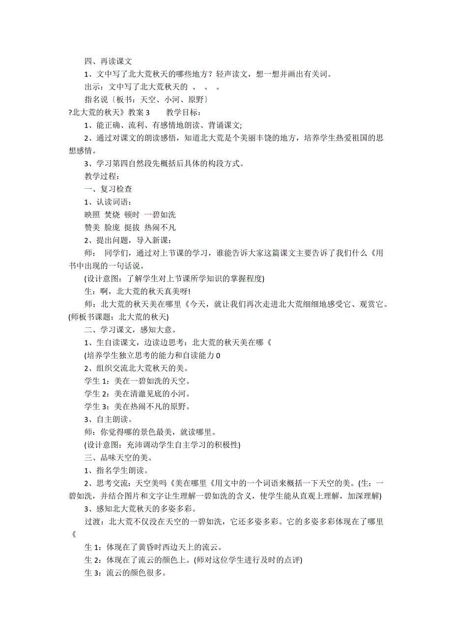 《北大荒的秋天》教案12篇 北大荒的秋天教案详案_第4页