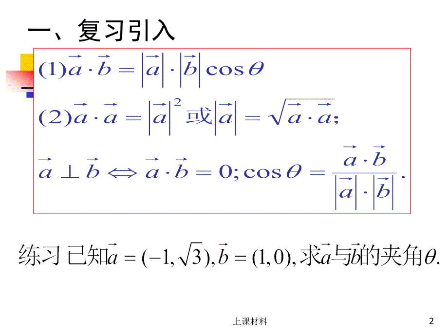 必修4平面向量数量积的坐标表示模夹角课件上课教学_第2页