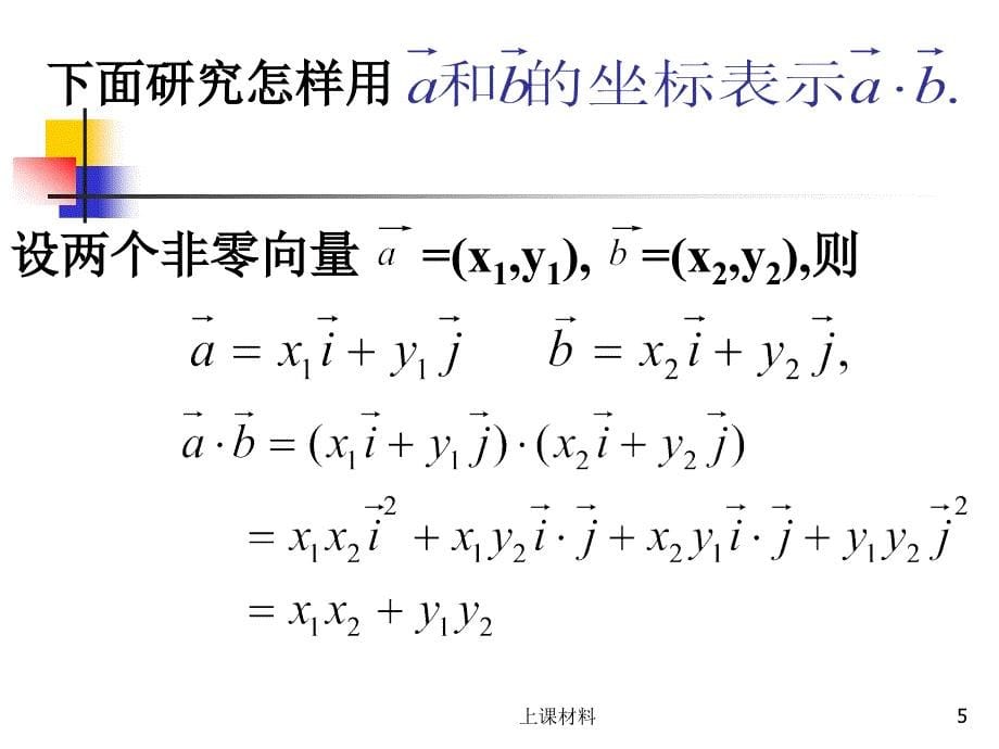 必修4平面向量数量积的坐标表示模夹角课件上课教学_第5页