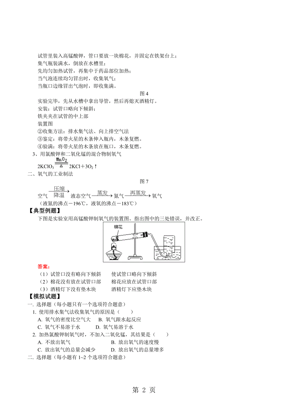 2023年科粤版化学九上2制取氧气 学案.doc_第2页