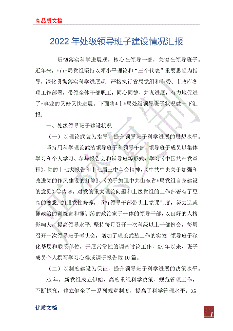 2022年处级领导班子建设情况汇报_第1页