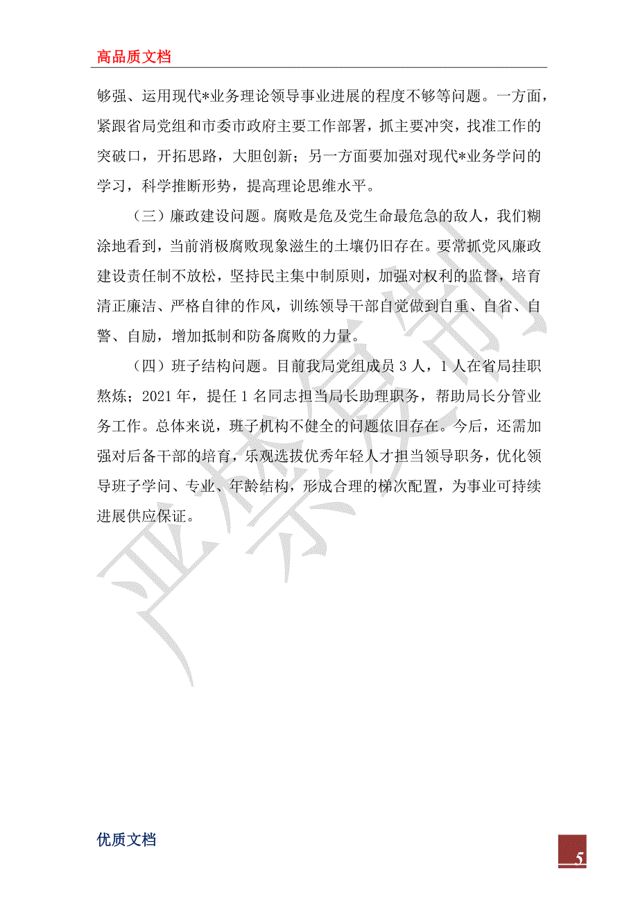 2022年处级领导班子建设情况汇报_第5页