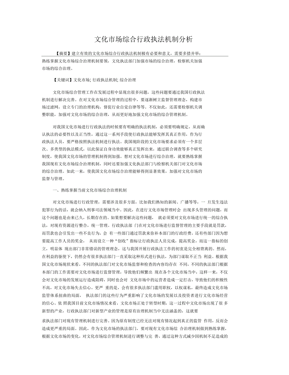 文化市场综合行政执法机制分析_第1页