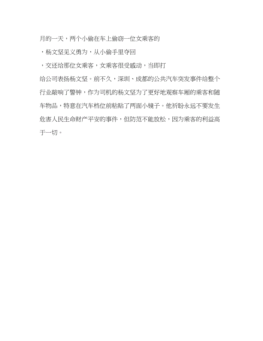 2023年驾驶员先进个人材料范文.docx_第4页