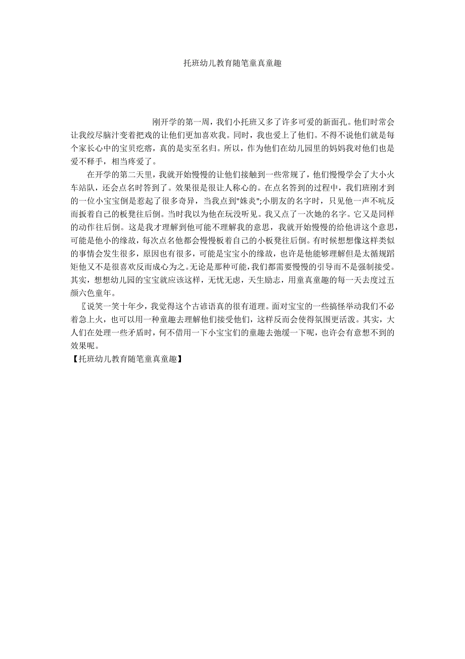 托班幼儿教育随笔童真童趣_第1页