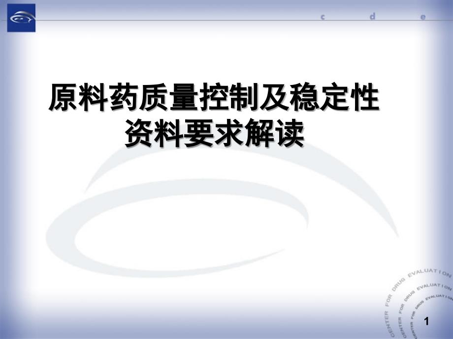 原料药生产工艺资料要求解读_第1页