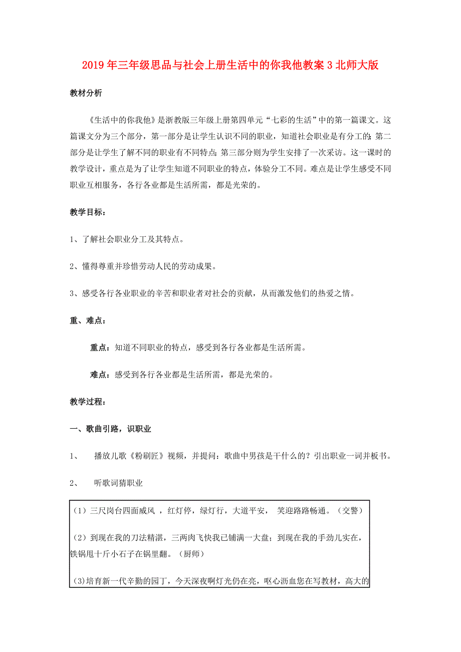 2019年三年级思品与社会上册生活中的你我他教案3北师大版 .doc_第1页