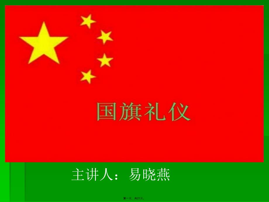 中学生升国旗礼仪学习资料_第1页