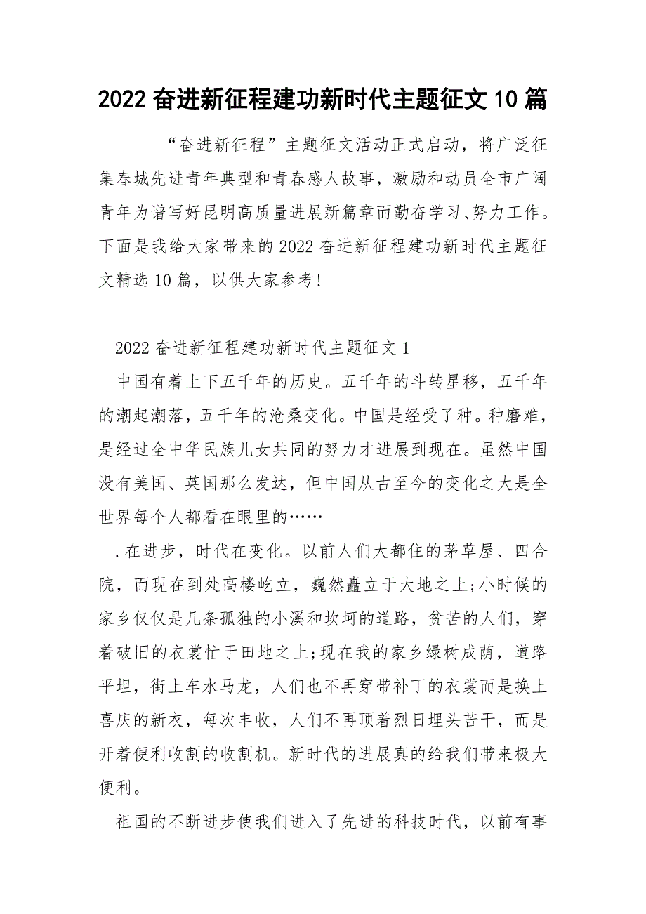 2022奋进新征程建功新时代主题征文10篇.docx_第1页