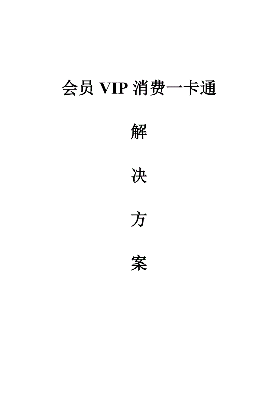 会员vip一卡通策划方案---策划方案_第1页