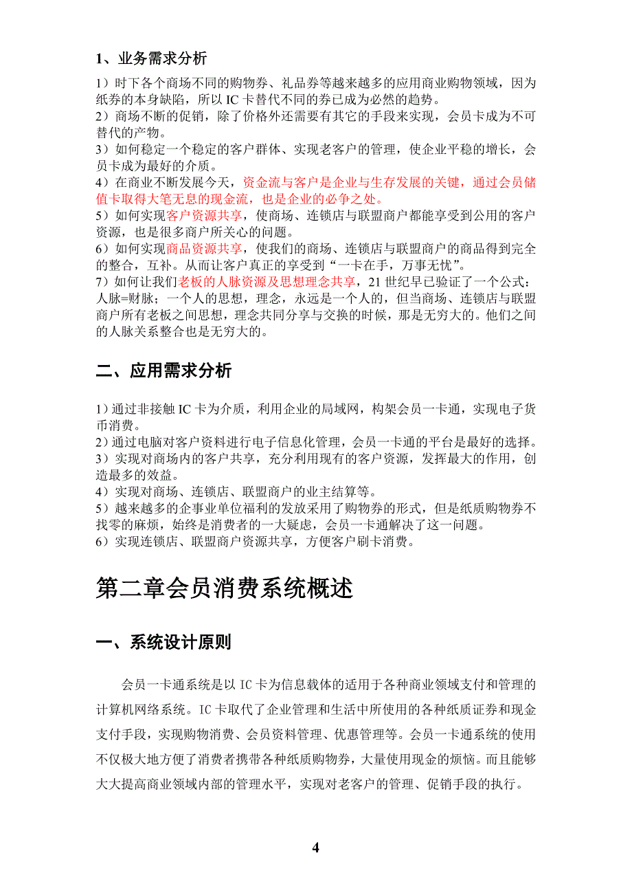 会员vip一卡通策划方案---策划方案_第4页