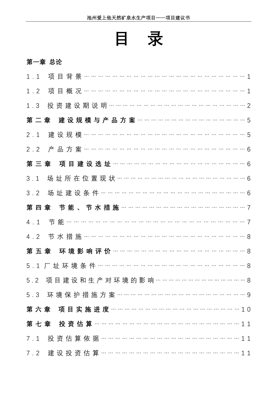 年产20万吨天然矿泉水项目可行性策划书.doc_第1页