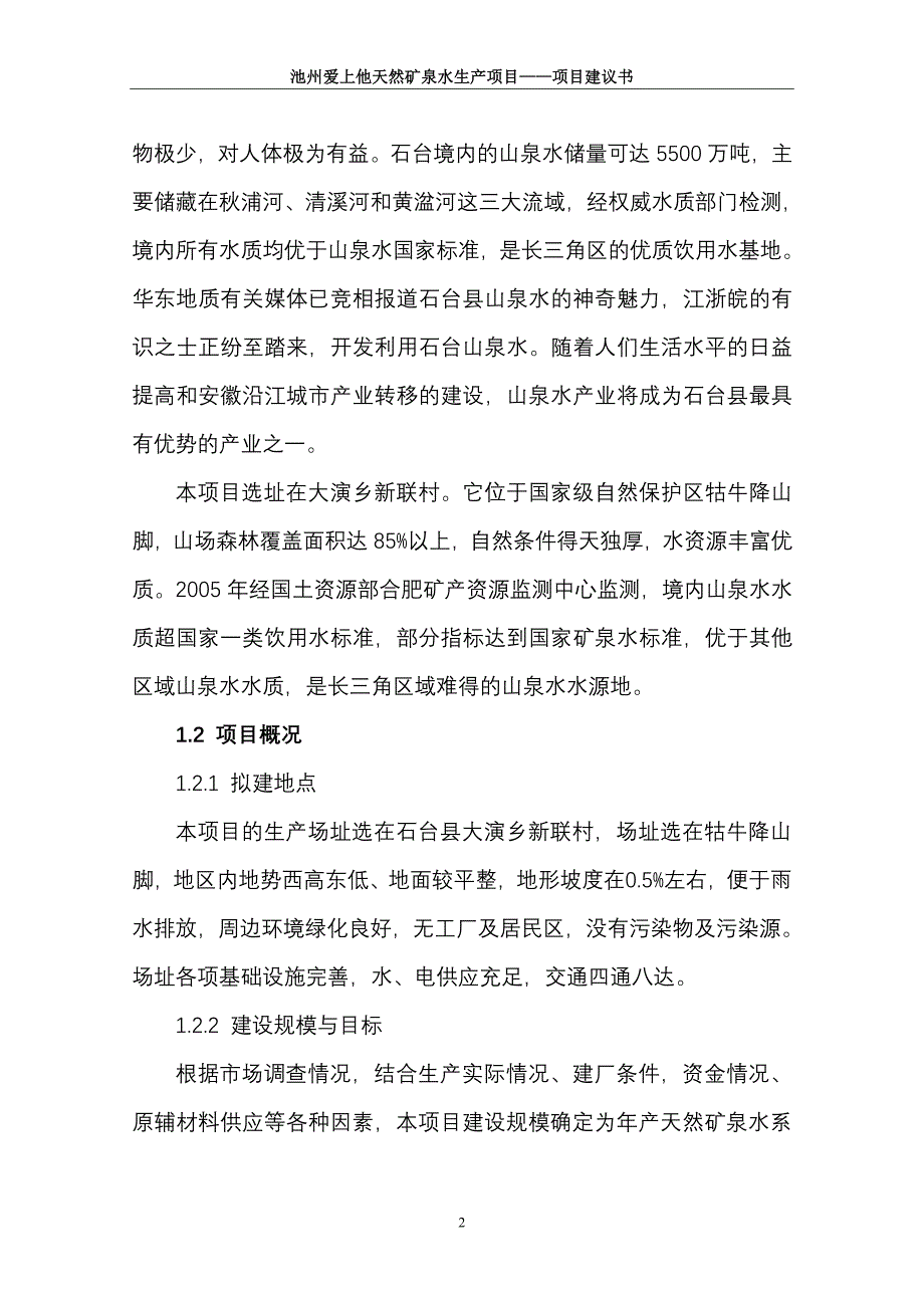 年产20万吨天然矿泉水项目可行性策划书.doc_第4页