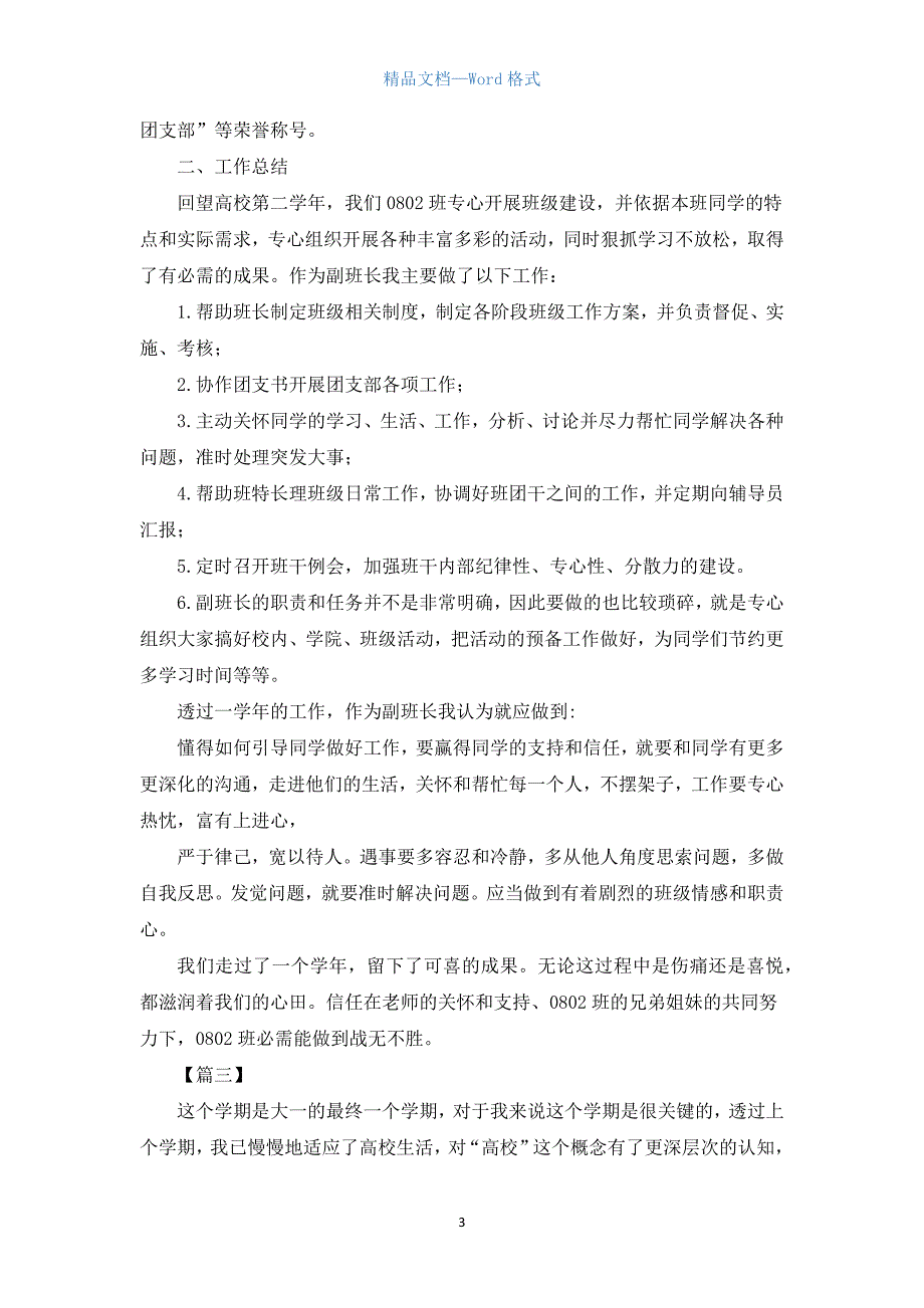 副班长的述职报告示例【三篇】.docx_第3页