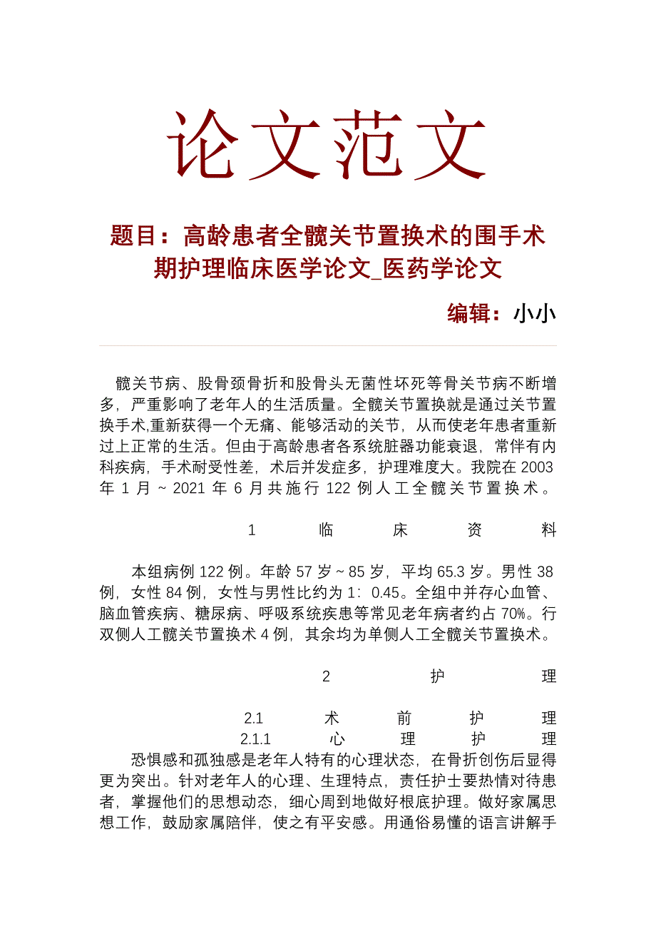 高龄患者全髋关节置换术的围手术期护理临床医学论文_医药学论文_27065_第1页