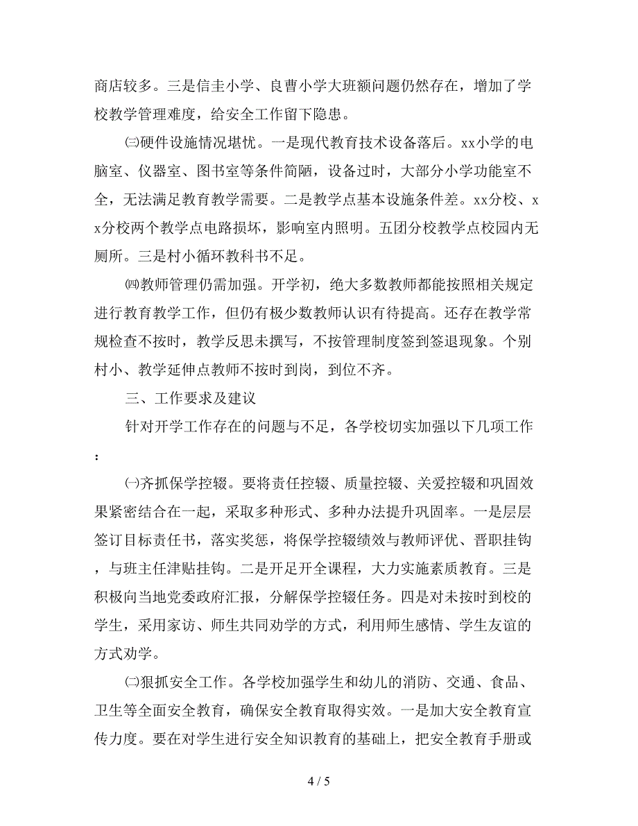 小学2019年秋季期开学督查工作总结【最新版】.doc_第4页