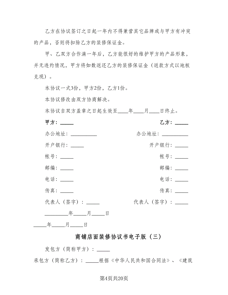 商铺店面装修协议书电子版（七篇）.doc_第4页