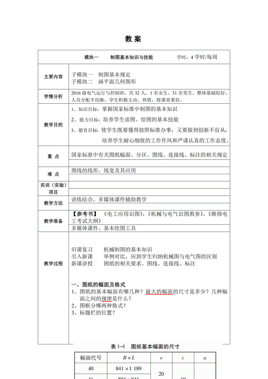 电控班机械与电气识图教案_第1页