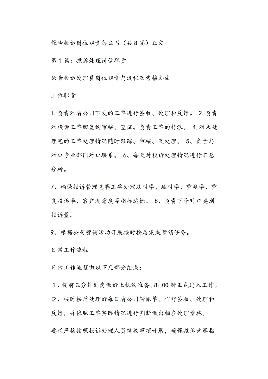 保险投诉岗位职责怎么写共8篇正文_第1页