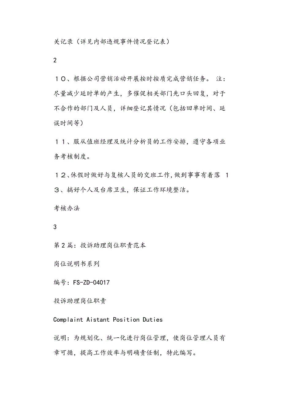 保险投诉岗位职责怎么写共8篇正文_第3页