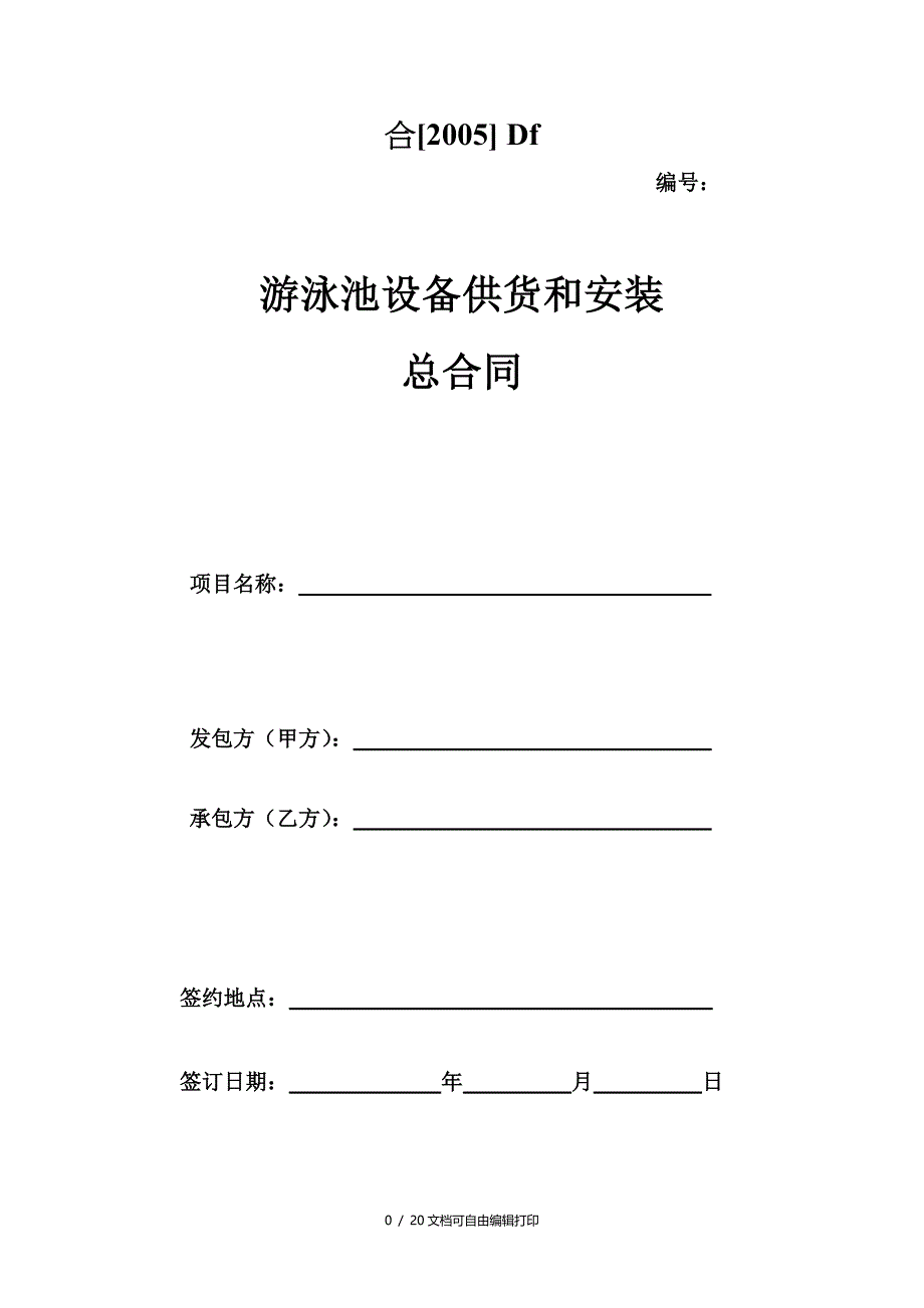 游泳池设备供货安装总合同_第1页