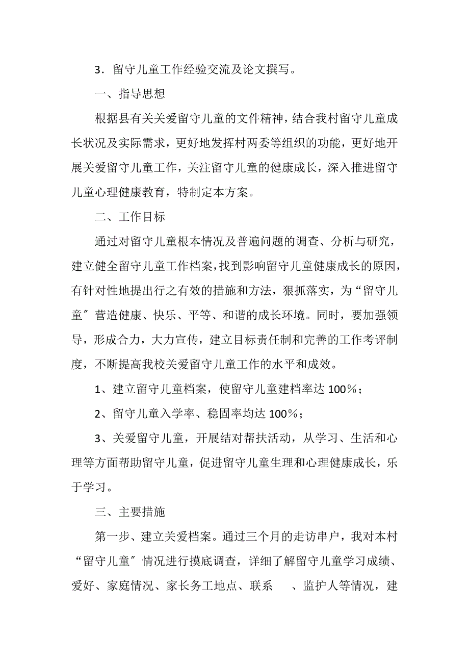 2023年农村关爱留守儿童工作计划.DOC_第4页