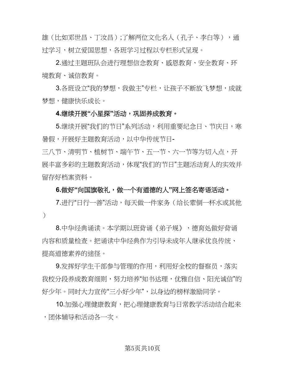 中小学教师德育工作计划样本（4篇）.doc_第5页