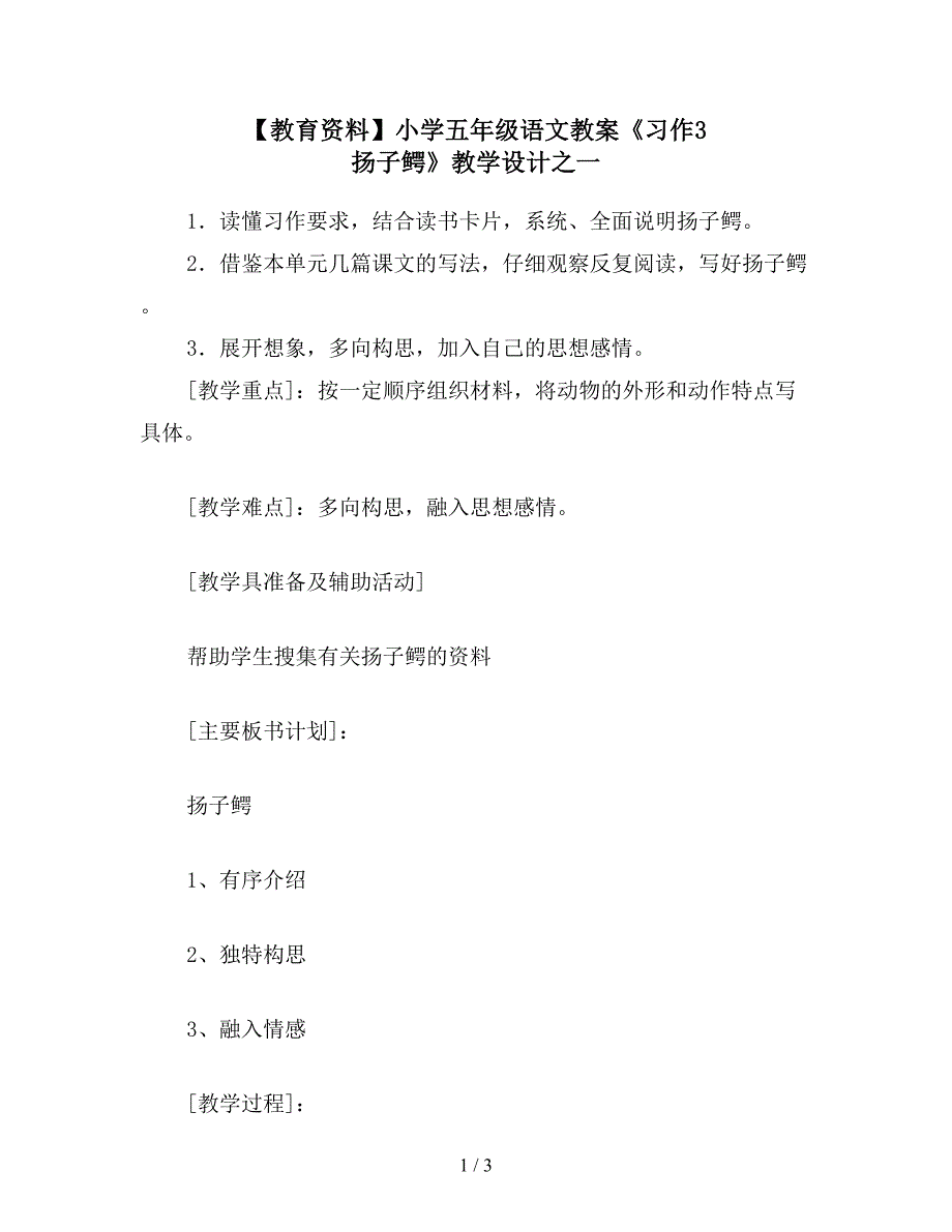 【教育资料】小学五年级语文教案《习作3-扬子鳄》教学设计之一.doc_第1页