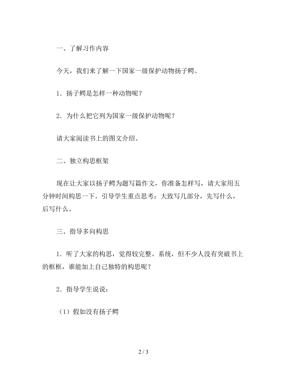 【教育资料】小学五年级语文教案《习作3-扬子鳄》教学设计之一.doc_第2页