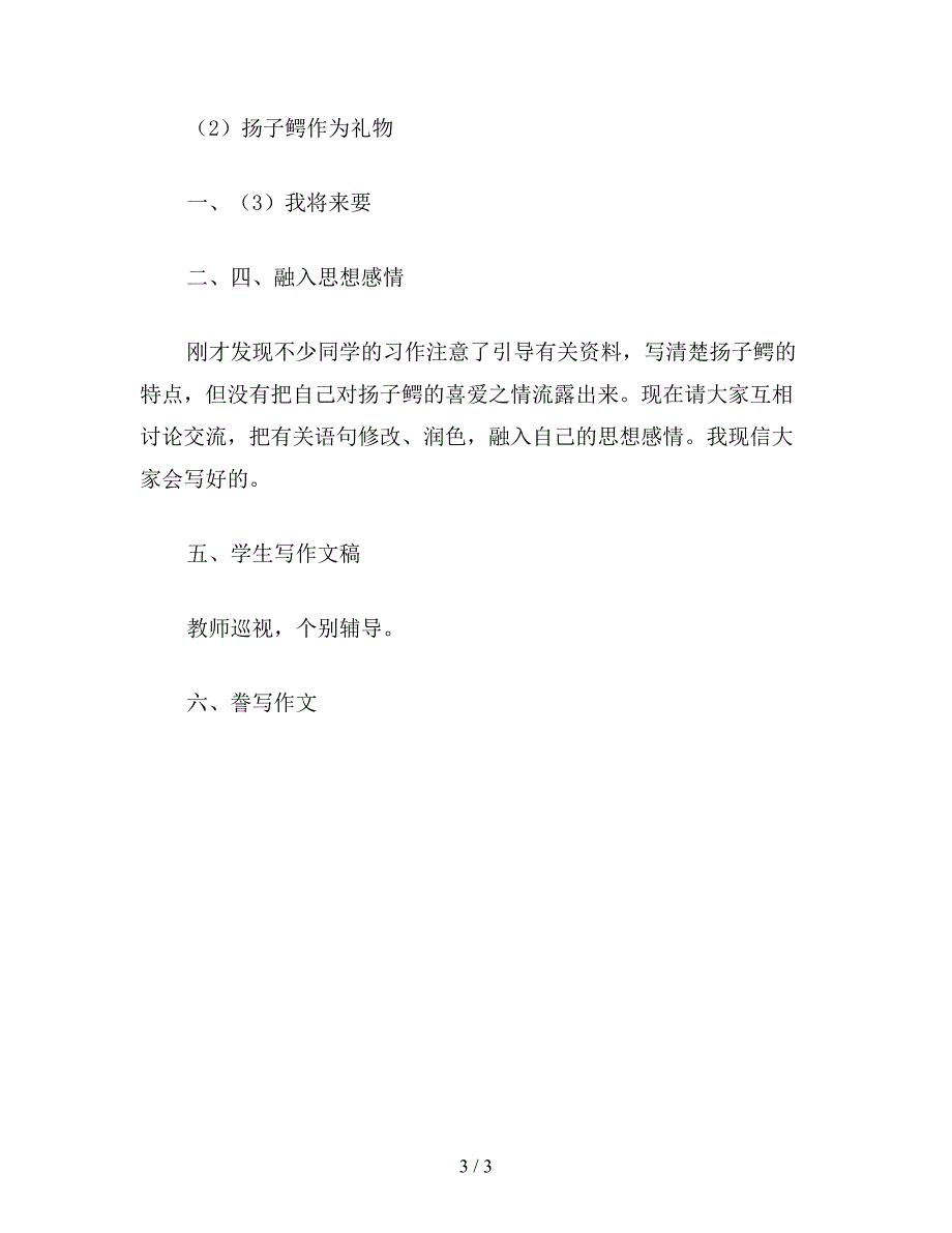 【教育资料】小学五年级语文教案《习作3-扬子鳄》教学设计之一.doc_第3页