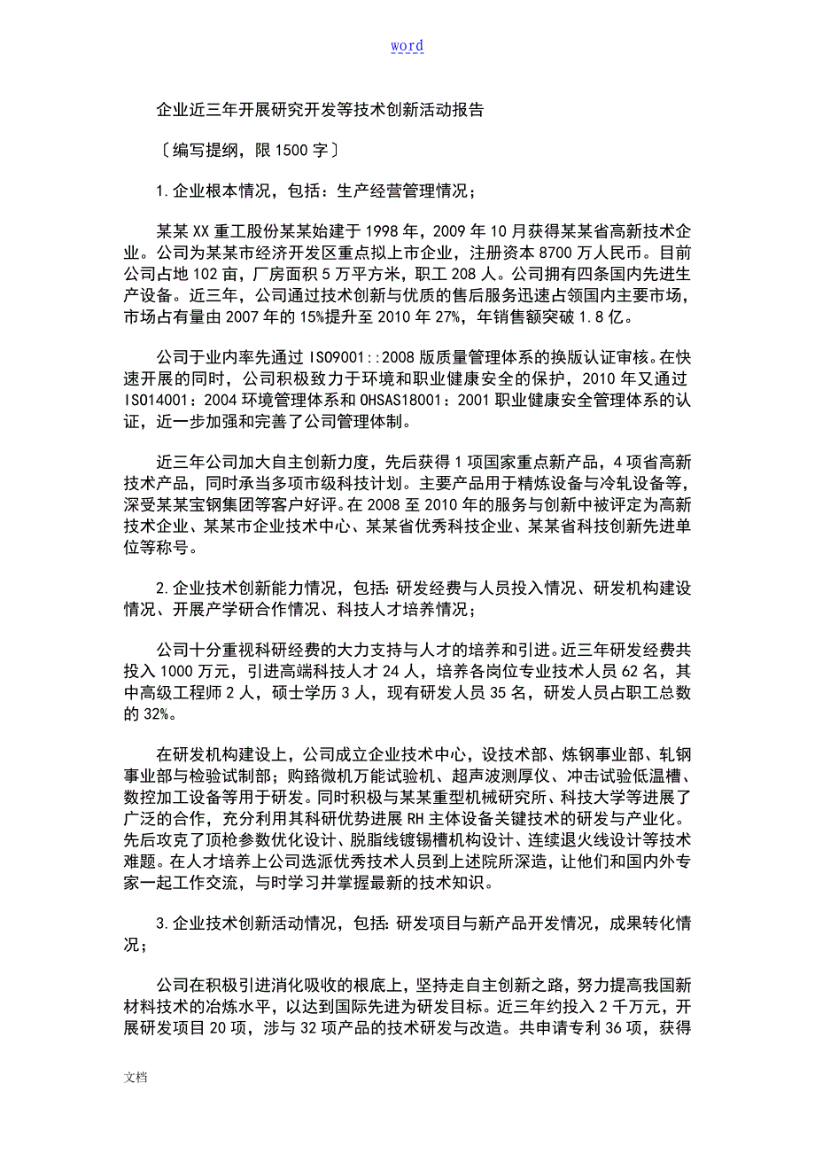 企业管理近三年开展研究开发等技术创新精彩活动报告材料范文_第1页