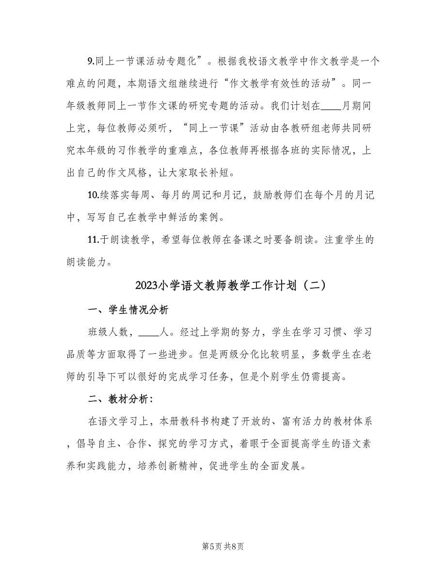 2023小学语文教师教学工作计划（2篇）.doc_第5页