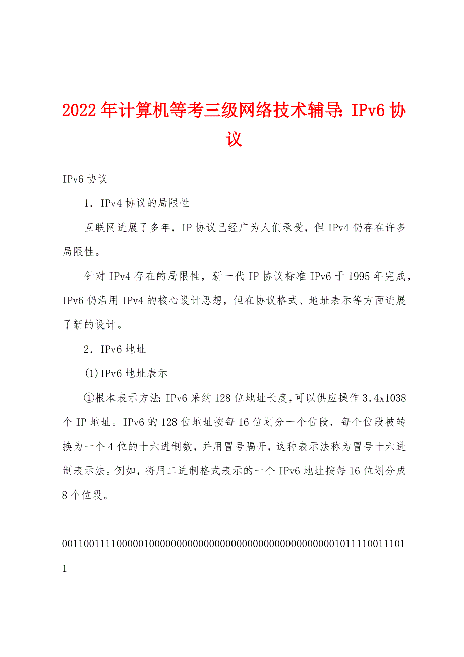 2022年计算机等考三级网络技术辅导：IPv6协议.docx_第1页